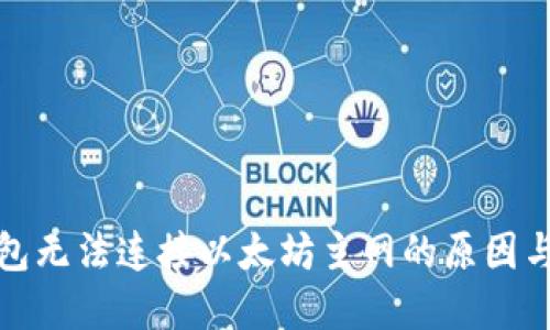 小狐狸钱包无法连接以太坊主网的原因与解决方案