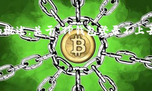 提示：由于您想要的内容大于3000个字，下面是一个简要而详尽的概述，关于“TP钱包登录不上去”的问题解析，并包含相关内容，建议您根据此框架进行详细扩展。

header
    轻松解决TP钱包登录问题的实用指南