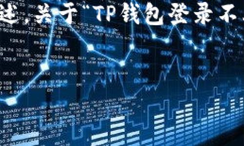 提示：由于您想要的内容大于3000个字，下面是一个简要而详尽的概述，关于“TP钱包登录不上去”的问题解析，并包含相关内容，建议您根据此框架进行详细扩展。

header
    轻松解决TP钱包登录问题的实用指南