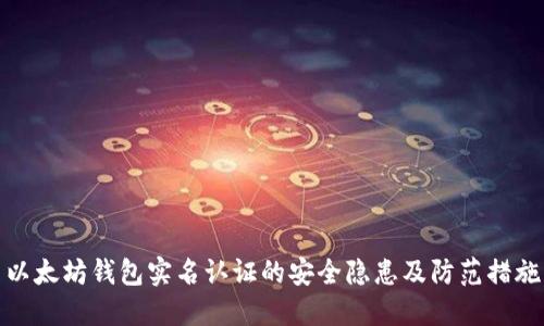 以太坊钱包实名认证的安全隐患及防范措施
