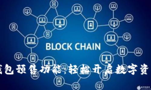 揭秘TP钱包预售功能：轻松开启数字资产新纪元