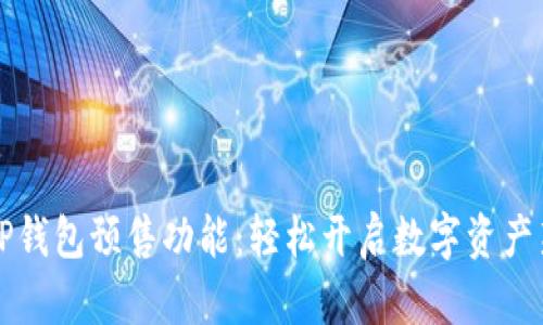 揭秘TP钱包预售功能：轻松开启数字资产新纪元