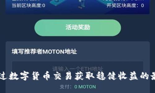 如何通过数字货币交易获取稳健收益的最佳项目