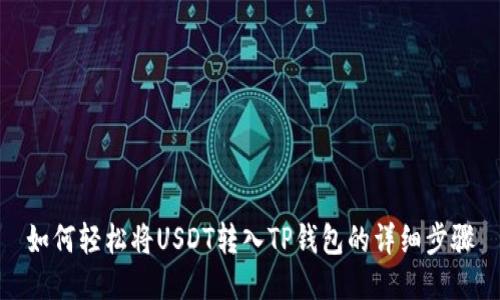 如何轻松将USDT转入TP钱包的详细步骤