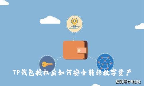 TP钱包授权后如何安全转移数字资产
