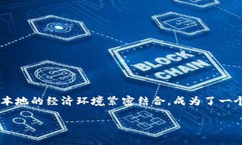 泰u金数字货币是在数字经济快速发展的时代背景下应运而生的一种创新金融工具。它不仅借助区块链技术的透明性和安全性，也与泰国本地的经济环境紧密结合，成为了一个具有潜力的投资工具和支付方式。下面就让我们详细了解一下泰u金数字货币，从它的基本概念到市场前景，为你提供一个全方位的视角。

探索泰u金数字货币的未来潜力与应用场景