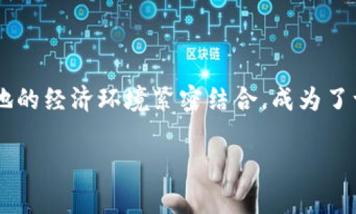 泰u金数字货币是在数字经济快速发展的时代背景下应运而生的一种创新金融工具。它不仅借助区块链技术的透明性和安全性，也与泰国本地的经济环境紧密结合，成为了一个具有潜力的投资工具和支付方式。下面就让我们详细了解一下泰u金数字货币，从它的基本概念到市场前景，为你提供一个全方位的视角。

探索泰u金数字货币的未来潜力与应用场景