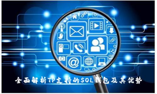 全面解析TP支持的SOL钱包及其优势