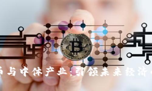 数字货币与中体产业：引领未来经济的新动力