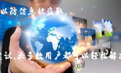 tiaowent p钱包导入钱包怎么没有币/tiaowen  
TP钱包, 导入钱包, 没有币, 钱包问题/guanjianci  

### 什么是TP钱包？

TP钱包，又被称为TokenPocket，是一个广受欢迎的数字货币钱包，旨在用户可以方便地管理和存储加密货币。它支持多种区块链，用户能够轻松访问多种代币。这款钱包的界面友好，操作简单，因此吸引了大批用户。不过，在使用过程中，有些用户会遇到一些技术问题，例如钱包导入后发现没有币的情况。接下来，我们将探讨这一问题的可能原因，并提供相应的解决方案。

### 为什么导入钱包后没有币？

1. 导入过程中的错误
导入钱包的过程并不复杂，但由于用户操作不当，可能会导致导入失败或者显示错误。在这个过程中，用户需要确保输入的钱包地址和私钥是正确的。如果只输入了部分信息，或者信息中的某些字符错误，系统会无法正确识别，导致“没有币”的状态。

2. 网络问题
在导入钱包的过程中，网络连接的稳定性也会影响信息的同步。如果在导入钱包时互联网连接不稳定，可能导致数据不能及时加载。此外，如果钱包所关联的区块链网络出现拥堵，用户有可能暂时无法查看到自己的资产。

3. 选择了错误的链
TP钱包支持多种区块链，如果未正确选择对应的区块链，可能会使你的资产看似“消失”。例如，如果你的币本身是在以太坊网络上，而你在TP钱包中选择了Binance Smart Chain，这时候钱包将无法显示你的资产。

4. 资产尚未同步
有时，导入钱包后，资产需要一些时间来完成同步。如果你刚刚导入钱包，或者刚刚完成某个交易，请稍后再查看。在某些情况下，可能需要重新启动应用程序才能看到最新的信息。

### 如何解决“没有币”的问题？

步骤一：确认导入信息
首先，你需要确认在导入钱包时所使用的信息是否正确。这包括确保你输入了完整的钱包地址和私钥，并且这些信息与你的资产相符。建议使用官方推荐的方式导入钱包，以提高准确性。

步骤二：检查网络连接
在操作过程中，请确保你的网络连接稳定。可以尝试关闭并重新连接网络，或者换一个网络环境，确保数据能够顺利加载。

步骤三：选择正确的区块链
回顾一下你所持有的币是在哪个区块链上的，确保你在TP钱包中选择了相应的区块链。如果你不确定你的资产在哪个链，可以使用网络查询工具进行查找。

步骤四：稍等片刻
如果以上操作都没有解决问题，可以尝试稍等片刻。然后刷新页面或者重新启动TP钱包应用，看看资产是否已显示出来。有时候，系统可能需要一点时间来处理数据。

### 其他常见问题解答

1. 如何安全地导入我的TP钱包？
安全始终是使用数字货币钱包时最为重要的一环。在导入TP钱包时，确保不要在不安全的网络环境中输入私钥或助记词。建议使用加密的VPN进行操作，并且主动检查所下载的应用是否来自官方渠道。此外，定期备份你的钱包信息是保护资产的好方法。

2. 如果钱包丢失了，我该怎么办？
如果不幸丢失了TP钱包，但你有助记词或私钥，你可以随时恢复钱包。只需在TP钱包中选择“恢复钱包”，然后按照提示输入助记词或私钥即可。确保在安全的环境中进行，以防信息被盗取。

### 结语

TP钱包的使用虽然相对简单，但在资产管理的过程中，遇到一些小问题也是很正常的。关键是，要保持冷静，逐一排查可能的原因，并针对性地解决。借助于我们的技巧和建议，大多数用户都可以轻松解决导入后没有币的问题。记住，安全使用数字货币始终是第一要务。当一切顺利时，您将会体验到TP钱包带来的便捷和乐趣！