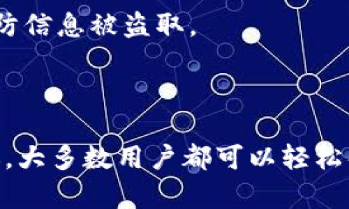 tiaowent p钱包导入钱包怎么没有币/tiaowen  
TP钱包, 导入钱包, 没有币, 钱包问题/guanjianci  

### 什么是TP钱包？

TP钱包，又被称为TokenPocket，是一个广受欢迎的数字货币钱包，旨在用户可以方便地管理和存储加密货币。它支持多种区块链，用户能够轻松访问多种代币。这款钱包的界面友好，操作简单，因此吸引了大批用户。不过，在使用过程中，有些用户会遇到一些技术问题，例如钱包导入后发现没有币的情况。接下来，我们将探讨这一问题的可能原因，并提供相应的解决方案。

### 为什么导入钱包后没有币？

1. 导入过程中的错误
导入钱包的过程并不复杂，但由于用户操作不当，可能会导致导入失败或者显示错误。在这个过程中，用户需要确保输入的钱包地址和私钥是正确的。如果只输入了部分信息，或者信息中的某些字符错误，系统会无法正确识别，导致“没有币”的状态。

2. 网络问题
在导入钱包的过程中，网络连接的稳定性也会影响信息的同步。如果在导入钱包时互联网连接不稳定，可能导致数据不能及时加载。此外，如果钱包所关联的区块链网络出现拥堵，用户有可能暂时无法查看到自己的资产。

3. 选择了错误的链
TP钱包支持多种区块链，如果未正确选择对应的区块链，可能会使你的资产看似“消失”。例如，如果你的币本身是在以太坊网络上，而你在TP钱包中选择了Binance Smart Chain，这时候钱包将无法显示你的资产。

4. 资产尚未同步
有时，导入钱包后，资产需要一些时间来完成同步。如果你刚刚导入钱包，或者刚刚完成某个交易，请稍后再查看。在某些情况下，可能需要重新启动应用程序才能看到最新的信息。

### 如何解决“没有币”的问题？

步骤一：确认导入信息
首先，你需要确认在导入钱包时所使用的信息是否正确。这包括确保你输入了完整的钱包地址和私钥，并且这些信息与你的资产相符。建议使用官方推荐的方式导入钱包，以提高准确性。

步骤二：检查网络连接
在操作过程中，请确保你的网络连接稳定。可以尝试关闭并重新连接网络，或者换一个网络环境，确保数据能够顺利加载。

步骤三：选择正确的区块链
回顾一下你所持有的币是在哪个区块链上的，确保你在TP钱包中选择了相应的区块链。如果你不确定你的资产在哪个链，可以使用网络查询工具进行查找。

步骤四：稍等片刻
如果以上操作都没有解决问题，可以尝试稍等片刻。然后刷新页面或者重新启动TP钱包应用，看看资产是否已显示出来。有时候，系统可能需要一点时间来处理数据。

### 其他常见问题解答

1. 如何安全地导入我的TP钱包？
安全始终是使用数字货币钱包时最为重要的一环。在导入TP钱包时，确保不要在不安全的网络环境中输入私钥或助记词。建议使用加密的VPN进行操作，并且主动检查所下载的应用是否来自官方渠道。此外，定期备份你的钱包信息是保护资产的好方法。

2. 如果钱包丢失了，我该怎么办？
如果不幸丢失了TP钱包，但你有助记词或私钥，你可以随时恢复钱包。只需在TP钱包中选择“恢复钱包”，然后按照提示输入助记词或私钥即可。确保在安全的环境中进行，以防信息被盗取。

### 结语

TP钱包的使用虽然相对简单，但在资产管理的过程中，遇到一些小问题也是很正常的。关键是，要保持冷静，逐一排查可能的原因，并针对性地解决。借助于我们的技巧和建议，大多数用户都可以轻松解决导入后没有币的问题。记住，安全使用数字货币始终是第一要务。当一切顺利时，您将会体验到TP钱包带来的便捷和乐趣！
