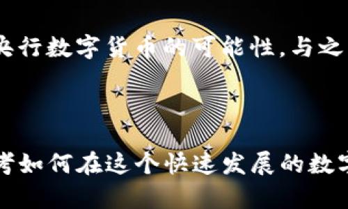 前言

随着科技的不断发展和金融体系的演变，数字货币逐渐走入了公众视野。近几年，数字货币不仅改变了我们的交易方式，还对传统经济模式产生了深远的影响。在这样的背景下，一个新的概念应运而生，那就是“数字货币生态文明”。那么，什么叫数字货币生态文明呢？它的出现又对我们的生活、经济以及社会发展带来了怎样的影响呢？接下来，我们将一起深入探讨这个话题。

什么是数字货币生态文明？

首先，我们要理解“数字货币”、“生态”和“文明”这三个词的含义。数字货币是以数字化形式存在的货币，包括了比特币、以太坊等加密货币，也涵盖了国家发行的数字货币如央行数字货币（CBDC）。它们通过区块链或者其他技术确保交易的安全和透明。

“生态”这个词最早用来描述自然界中的生物与环境之间的相互关系，但在这里它代表的是一个相互依赖、互动和相互影响的系统。在数字货币的背景下，生态指的是数字货币系统、用户、技术、法律、文化等多方面因素的综合作用。

而“文明”，则体现了人类社会发展所形成的一种复杂的社会关系和文化体系。当我们把这三个词结合起来，“数字货币生态文明”便是指在数字货币的运作过程中，所形成的一种包含技术、文化、法律、经济等多个方面的文明形态。

数字货币生态文明的核心要素

数字货币生态文明不仅仅是数字货币的简单使用，它更是一种综合性的表现。其核心要素包括：

ul
    li技术层面：技术是数字货币生态文明的基础，区块链技术成为数字货币交易的核心支撑，确保交易的安全、可信和透明。此外，智能合约、去中心化金融（DeFi）等新技术的出现，也在不断推动这个生态的进化。/li
    li经济层面：随着数字货币的普及，传统经济模式正在被重新定义，很多新兴产业如数字资产管理、加密货币交易所等在这一生态中兴起。/li
    li法律监管：合理的法律和监管框架是数字货币生态文明可持续发展的重要保障。各国政府和金融机构正积极探索如何在保护创新的同时，保护消费者和维护金融稳定。/li
    li文化传播：数字货币的兴起，不仅改变了人们的经济活动，也逐渐渗透到社会文化生活中。例如，数字货币社区、开发者文化等正在形成。/li
    li社会影响：数字货币的普及带来了便捷的支付方式，但也带来了一些新的社会问题，比如投资骗局、洗钱等需要解决的挑战。/li
/ul

数字货币生态文明的优势

数字货币生态文明的出现，不仅为我们的经济生活带来了巨大的变化，同时也拥有许多显著的优势。

ul
    li交易效率提升：数字货币交易过程几乎实时完成，且交易费用相对较低。这种高效的支付方式，使得商家与消费者之间的交易更加顺畅。/li
    li跨境交易便利：通过数字货币，跨境交易不再受传统银行转账的限制，极大地降低了国际贸易的门槛和成本。/li
    li去中心化特性：数字货币的去中心化特性意味着没有单一的控制者，这为用户提供了更大的自主权，减少了对中介机构的依赖。/li
    li金融Inclusivity：在传统金融体系中，很多人甚至无法获得基本银行服务，而数字货币则有潜力让未被充分服务的人口接入金融服务。/li
    li可追溯性与透明性：通过区块链技术，所有交易都可以被追溯和验证，这不仅增强了透明度，还可以有效减少欺诈行为。/li
/ul

数字货币生态文明的挑战

然而，在这个新生态中，我们也不可忽视一些挑战：

ul
    li安全风险：尽管区块链技术相对安全，但数字货币依然面临黑客攻击、私钥管理不当等安全隐患。/li
    li政策监管难度：当前关于数字货币的政策和法规尚不完善，各国监管机构在法律法规的适用上面临困难。/li
    li价格波动性：数字货币市场的价格波动非常剧烈，投资风险较高，容易让普通投资者受到损失。/li
    li环保问题：部分数字货币的挖矿过程消耗大量的电力，引发了人们对其环保影响的担忧。/li
/ul

总结与展望

数字货币生态文明的出现标志着人类社会在经济、文化和技术领域的新发展形态。尽管我们面临许多挑战，但随着技术的进步和各方的共同努力，数字货币生态文明有望不断成熟，为人们的生活带来更多的便利和机遇。

未来，数字货币和其生态将继续演化，持有开放态度的我们不仅要积极接受这个变化，还要参与到其中，为构建一个更加美好的数字货币生态文明共同努力。

相关常见问题

h41. 数字货币如何影响我们的日常生活？/h4

数字货币已经开始影响我们生活的方方面面。从支付方式到个人理财，数字货币正在逐渐改变我们处理金融事务的方式。例如，许多人开始选择使用比特币及其他数字资产进行购物，而不是传统的法定货币。此外，数字货币还为无银行账户的人提供了金融服务的机会，比如通过手机进行转账和支付，简化了他们的经济生活。

h42. 有哪些国家在推进数字货币的发展？/h4

全球多个国家都在加快数字货币的发展步伐。其中，中国的数字人民币已经进入试点阶段，许多城市正在进行实际运营；同时，美国、欧盟等国家和地区也在积极研究和探索央行数字货币的可能性。与之相对应，各国也纷纷开始制定关于数字货币的法律和监管政策，以适应这一新兴市场的发展需要。

结尾

数字货币生态文明的兴起，不仅展现了人类经济活动的创新和转型，也开辟了新的机遇和挑战。在这个全新的时代，不论是个人投资者、商家还是政策制定者，都需要认真思考如何在这个快速发展的数字世界中找到自己的位置和角色。希望通过本文的探讨，能够激发更多人对数字货币生态文明的思考与探索，让我们共同迎接这个充满可能性的未来！