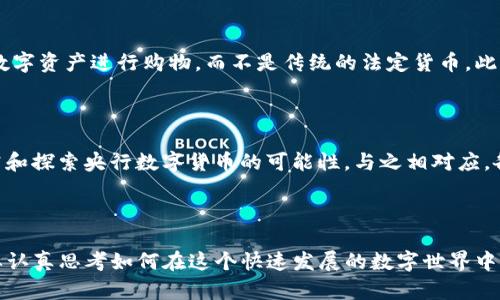 前言

随着科技的不断发展和金融体系的演变，数字货币逐渐走入了公众视野。近几年，数字货币不仅改变了我们的交易方式，还对传统经济模式产生了深远的影响。在这样的背景下，一个新的概念应运而生，那就是“数字货币生态文明”。那么，什么叫数字货币生态文明呢？它的出现又对我们的生活、经济以及社会发展带来了怎样的影响呢？接下来，我们将一起深入探讨这个话题。

什么是数字货币生态文明？

首先，我们要理解“数字货币”、“生态”和“文明”这三个词的含义。数字货币是以数字化形式存在的货币，包括了比特币、以太坊等加密货币，也涵盖了国家发行的数字货币如央行数字货币（CBDC）。它们通过区块链或者其他技术确保交易的安全和透明。

“生态”这个词最早用来描述自然界中的生物与环境之间的相互关系，但在这里它代表的是一个相互依赖、互动和相互影响的系统。在数字货币的背景下，生态指的是数字货币系统、用户、技术、法律、文化等多方面因素的综合作用。

而“文明”，则体现了人类社会发展所形成的一种复杂的社会关系和文化体系。当我们把这三个词结合起来，“数字货币生态文明”便是指在数字货币的运作过程中，所形成的一种包含技术、文化、法律、经济等多个方面的文明形态。

数字货币生态文明的核心要素

数字货币生态文明不仅仅是数字货币的简单使用，它更是一种综合性的表现。其核心要素包括：

ul
    li技术层面：技术是数字货币生态文明的基础，区块链技术成为数字货币交易的核心支撑，确保交易的安全、可信和透明。此外，智能合约、去中心化金融（DeFi）等新技术的出现，也在不断推动这个生态的进化。/li
    li经济层面：随着数字货币的普及，传统经济模式正在被重新定义，很多新兴产业如数字资产管理、加密货币交易所等在这一生态中兴起。/li
    li法律监管：合理的法律和监管框架是数字货币生态文明可持续发展的重要保障。各国政府和金融机构正积极探索如何在保护创新的同时，保护消费者和维护金融稳定。/li
    li文化传播：数字货币的兴起，不仅改变了人们的经济活动，也逐渐渗透到社会文化生活中。例如，数字货币社区、开发者文化等正在形成。/li
    li社会影响：数字货币的普及带来了便捷的支付方式，但也带来了一些新的社会问题，比如投资骗局、洗钱等需要解决的挑战。/li
/ul

数字货币生态文明的优势

数字货币生态文明的出现，不仅为我们的经济生活带来了巨大的变化，同时也拥有许多显著的优势。

ul
    li交易效率提升：数字货币交易过程几乎实时完成，且交易费用相对较低。这种高效的支付方式，使得商家与消费者之间的交易更加顺畅。/li
    li跨境交易便利：通过数字货币，跨境交易不再受传统银行转账的限制，极大地降低了国际贸易的门槛和成本。/li
    li去中心化特性：数字货币的去中心化特性意味着没有单一的控制者，这为用户提供了更大的自主权，减少了对中介机构的依赖。/li
    li金融Inclusivity：在传统金融体系中，很多人甚至无法获得基本银行服务，而数字货币则有潜力让未被充分服务的人口接入金融服务。/li
    li可追溯性与透明性：通过区块链技术，所有交易都可以被追溯和验证，这不仅增强了透明度，还可以有效减少欺诈行为。/li
/ul

数字货币生态文明的挑战

然而，在这个新生态中，我们也不可忽视一些挑战：

ul
    li安全风险：尽管区块链技术相对安全，但数字货币依然面临黑客攻击、私钥管理不当等安全隐患。/li
    li政策监管难度：当前关于数字货币的政策和法规尚不完善，各国监管机构在法律法规的适用上面临困难。/li
    li价格波动性：数字货币市场的价格波动非常剧烈，投资风险较高，容易让普通投资者受到损失。/li
    li环保问题：部分数字货币的挖矿过程消耗大量的电力，引发了人们对其环保影响的担忧。/li
/ul

总结与展望

数字货币生态文明的出现标志着人类社会在经济、文化和技术领域的新发展形态。尽管我们面临许多挑战，但随着技术的进步和各方的共同努力，数字货币生态文明有望不断成熟，为人们的生活带来更多的便利和机遇。

未来，数字货币和其生态将继续演化，持有开放态度的我们不仅要积极接受这个变化，还要参与到其中，为构建一个更加美好的数字货币生态文明共同努力。

相关常见问题

h41. 数字货币如何影响我们的日常生活？/h4

数字货币已经开始影响我们生活的方方面面。从支付方式到个人理财，数字货币正在逐渐改变我们处理金融事务的方式。例如，许多人开始选择使用比特币及其他数字资产进行购物，而不是传统的法定货币。此外，数字货币还为无银行账户的人提供了金融服务的机会，比如通过手机进行转账和支付，简化了他们的经济生活。

h42. 有哪些国家在推进数字货币的发展？/h4

全球多个国家都在加快数字货币的发展步伐。其中，中国的数字人民币已经进入试点阶段，许多城市正在进行实际运营；同时，美国、欧盟等国家和地区也在积极研究和探索央行数字货币的可能性。与之相对应，各国也纷纷开始制定关于数字货币的法律和监管政策，以适应这一新兴市场的发展需要。

结尾

数字货币生态文明的兴起，不仅展现了人类经济活动的创新和转型，也开辟了新的机遇和挑战。在这个全新的时代，不论是个人投资者、商家还是政策制定者，都需要认真思考如何在这个快速发展的数字世界中找到自己的位置和角色。希望通过本文的探讨，能够激发更多人对数字货币生态文明的思考与探索，让我们共同迎接这个充满可能性的未来！