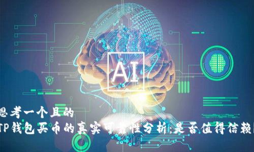 思考一个且的  
TP钱包买币的真实可靠性分析：是否值得信赖？