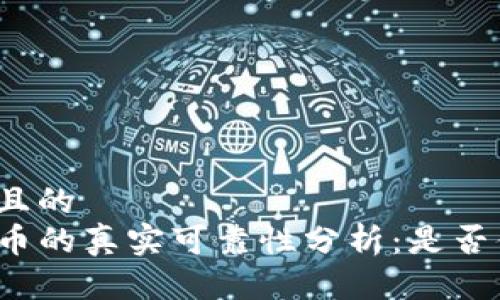思考一个且的  
TP钱包买币的真实可靠性分析：是否值得信赖？