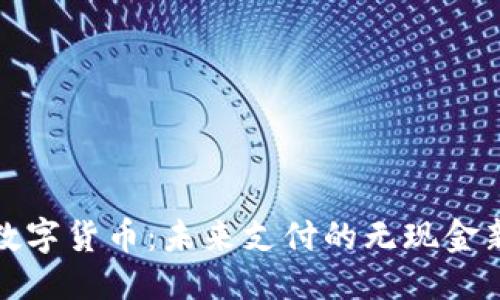 思考

央行数字货币：未来支付的无现金新时代