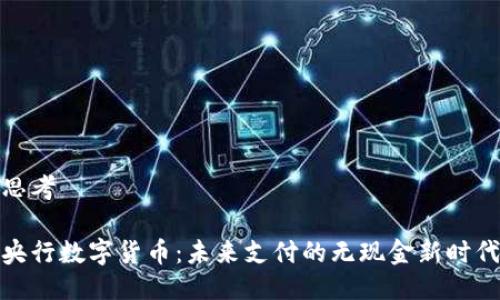 思考

央行数字货币：未来支付的无现金新时代