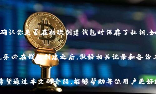   如何安全获得TP钱包的私钥？ / 

 guanjianci TP钱包, 私钥, 数字货币, 区块链 /guanjianci 

引言
在当今数字货币迅速发展的背景下，TP钱包作为一种便捷的加密资产存储工具，吸引了越来越多的用户。然而，许多新手用户对钱包的私钥管理却感到困惑。私钥是数字货币世界中的“钥匙”，它能让你访问和管理你的资产。本文将深入探讨如何安全地获得TP钱包的私钥，确保你的数字资产安全无忧。

什么是TP钱包？
TP钱包是一个多功能的钱包应用，支持多个区块链平台和资产。与传统银行账户相比，TP钱包允许用户完全控制自己的加密资产，无需中介。这种去中心化的特性让用户对自己的财务拥有更大的自由和掌控，也让私钥的安全性显得尤为重要。

私钥的重要性
在区块链世界中，私钥是识别和授权交易的关键。简单来说，私钥就像一把钥匙，能打开你数字资产的“保险箱”。如果你拥有私钥，就意味着你拥有钱包中的所有资产。而一旦私钥丢失或被窃取，你的资产也随之消失。因此，保护私钥的安全至关重要。

如何获取TP钱包的私钥？
要获取TP钱包的私钥，通常有以下几种方法：

h41. 创建新钱包时生成私钥/h4
在你首次创建TP钱包时，系统会自动生成一对公钥和私钥。私钥是由随机数生成的，通常会显示在你首次创建钱包的时候。记得及时备份并妥善保存，避免直接写在能被他人看到的地方。

h42.导出现有钱包的私钥/h4
如果你已经创建了TP钱包，并想要查看或导出私钥，可以通过以下步骤实现：
ul
    li打开TP钱包应用，进入你的钱包界面。/li
    li点击“设置”或“钱包管理”选项。/li
    li选择要查看的特定钱包，通常这里会有一个“导出私钥”或“备份私钥”的选项。/li
    li接着，系统可能会要求你输入密码或进行其他安全验证，以确保只有你能获取这些信息。/li
/ul
完成安全验证后，私钥将会以文本的形式显示。务必要将其安全地保存，不要随意分享给他人。

h43.使用助记词获取私钥/h4
助记词是由一组单词组成，用于备份和恢复钱包。当你创建TP钱包时，会自动生成一组助记词，通常为12个或24个单词。如果你希望通过助记词获取私钥，可以使用支持该功能的恢复选项：
ul
    li在TP钱包的登录界面选择“恢复钱包”。/li
    li输入助记词，确保准确无误。/li
    li系统会根据助记词生成对应的私钥及公钥。/li
/ul
同样，助记词也需要好好保管，因为如果丢失，将会失去对钱包的访问权限。

如何保护你的私钥？
获取私钥后，保护它的安全至关重要。以下是一些有效的保护措施：
ul
    listrong离线存储/strong：不要将私钥存储在网络连接的设备上，建议将其保存在离线的硬件设备或者纸质存储上，避免黑客攻击。/li
    listrong使用密码保护/strong：为TP钱包设置强度较高的密码，并定期更换。同时不要分享此密码给他人。/li
    listrong开启双重认证/strong：如果TP钱包支持双重认证功能，务必启用。这可以额外增加一个安全层。/li
    listrong定期备份/strong：定期备份钱包和私钥，确保能够在设备丢失或故障情况下恢复你的资产。/li
/ul

常见问题解答

h41. 如果我忘记了私钥，应该怎么办？/h4
如果你忘记了私钥，将无法访问你的资产，这是区块链技术的一个基本特性。因此，进行充分的备份和记录是非常重要的。使用助记词或确认你是否在初次创建钱包时保存了私钥。如果都没有记录，那么恢复可能就很困难。建议在创建钱包时，选择可靠的备份方式，以确保能够找回私钥或助记词。

h42. 是否可以通过其他方式找回丢失的私钥？/h4
很遗憾，私钥一旦丢失，通常无法恢复。区块链的设计本质上是去中心化的，意味着没有任何机构或公司可以帮助找回丢失的私钥。因此，务必在钱包创建之后，做好相关记录和备份工作，以防止不测的发生。

尾声
获取TP钱包的私钥并非难事，但私钥的安全保护才是最为重要的。随着数字货币的普及，更多人将会接触到这种新兴的资产管理方式。希望通过本文的介绍，能够帮助每位用户更好地理解私钥的重要性，并采取相应的措施保护自己的数字财富。无论何时，安全至上，牢记这一原则，才能在数字货币的旅途中行稳致远。