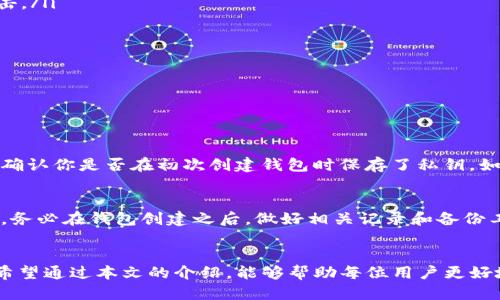   如何安全获得TP钱包的私钥？ / 

 guanjianci TP钱包, 私钥, 数字货币, 区块链 /guanjianci 

引言
在当今数字货币迅速发展的背景下，TP钱包作为一种便捷的加密资产存储工具，吸引了越来越多的用户。然而，许多新手用户对钱包的私钥管理却感到困惑。私钥是数字货币世界中的“钥匙”，它能让你访问和管理你的资产。本文将深入探讨如何安全地获得TP钱包的私钥，确保你的数字资产安全无忧。

什么是TP钱包？
TP钱包是一个多功能的钱包应用，支持多个区块链平台和资产。与传统银行账户相比，TP钱包允许用户完全控制自己的加密资产，无需中介。这种去中心化的特性让用户对自己的财务拥有更大的自由和掌控，也让私钥的安全性显得尤为重要。

私钥的重要性
在区块链世界中，私钥是识别和授权交易的关键。简单来说，私钥就像一把钥匙，能打开你数字资产的“保险箱”。如果你拥有私钥，就意味着你拥有钱包中的所有资产。而一旦私钥丢失或被窃取，你的资产也随之消失。因此，保护私钥的安全至关重要。

如何获取TP钱包的私钥？
要获取TP钱包的私钥，通常有以下几种方法：

h41. 创建新钱包时生成私钥/h4
在你首次创建TP钱包时，系统会自动生成一对公钥和私钥。私钥是由随机数生成的，通常会显示在你首次创建钱包的时候。记得及时备份并妥善保存，避免直接写在能被他人看到的地方。

h42.导出现有钱包的私钥/h4
如果你已经创建了TP钱包，并想要查看或导出私钥，可以通过以下步骤实现：
ul
    li打开TP钱包应用，进入你的钱包界面。/li
    li点击“设置”或“钱包管理”选项。/li
    li选择要查看的特定钱包，通常这里会有一个“导出私钥”或“备份私钥”的选项。/li
    li接着，系统可能会要求你输入密码或进行其他安全验证，以确保只有你能获取这些信息。/li
/ul
完成安全验证后，私钥将会以文本的形式显示。务必要将其安全地保存，不要随意分享给他人。

h43.使用助记词获取私钥/h4
助记词是由一组单词组成，用于备份和恢复钱包。当你创建TP钱包时，会自动生成一组助记词，通常为12个或24个单词。如果你希望通过助记词获取私钥，可以使用支持该功能的恢复选项：
ul
    li在TP钱包的登录界面选择“恢复钱包”。/li
    li输入助记词，确保准确无误。/li
    li系统会根据助记词生成对应的私钥及公钥。/li
/ul
同样，助记词也需要好好保管，因为如果丢失，将会失去对钱包的访问权限。

如何保护你的私钥？
获取私钥后，保护它的安全至关重要。以下是一些有效的保护措施：
ul
    listrong离线存储/strong：不要将私钥存储在网络连接的设备上，建议将其保存在离线的硬件设备或者纸质存储上，避免黑客攻击。/li
    listrong使用密码保护/strong：为TP钱包设置强度较高的密码，并定期更换。同时不要分享此密码给他人。/li
    listrong开启双重认证/strong：如果TP钱包支持双重认证功能，务必启用。这可以额外增加一个安全层。/li
    listrong定期备份/strong：定期备份钱包和私钥，确保能够在设备丢失或故障情况下恢复你的资产。/li
/ul

常见问题解答

h41. 如果我忘记了私钥，应该怎么办？/h4
如果你忘记了私钥，将无法访问你的资产，这是区块链技术的一个基本特性。因此，进行充分的备份和记录是非常重要的。使用助记词或确认你是否在初次创建钱包时保存了私钥。如果都没有记录，那么恢复可能就很困难。建议在创建钱包时，选择可靠的备份方式，以确保能够找回私钥或助记词。

h42. 是否可以通过其他方式找回丢失的私钥？/h4
很遗憾，私钥一旦丢失，通常无法恢复。区块链的设计本质上是去中心化的，意味着没有任何机构或公司可以帮助找回丢失的私钥。因此，务必在钱包创建之后，做好相关记录和备份工作，以防止不测的发生。

尾声
获取TP钱包的私钥并非难事，但私钥的安全保护才是最为重要的。随着数字货币的普及，更多人将会接触到这种新兴的资产管理方式。希望通过本文的介绍，能够帮助每位用户更好地理解私钥的重要性，并采取相应的措施保护自己的数字财富。无论何时，安全至上，牢记这一原则，才能在数字货币的旅途中行稳致远。