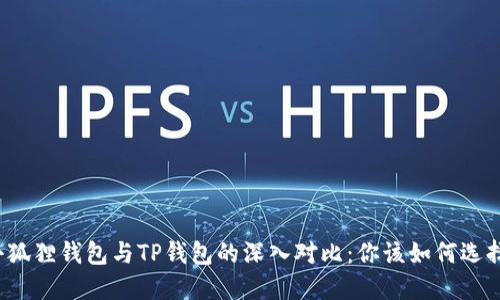 小狐狸钱包与TP钱包的深入对比：你该如何选择？