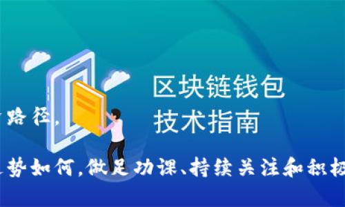   数字货币板块可转债的投资秘籍与最新动态 / 

 guanjianci 数字货币, 可转债, 板块投资, 财务规划 /guanjianci 

引言：数字货币与可转债的结合

近几年来，数字货币如比特币和以太坊以来成为热门话题。随着区块链技术的不断发展，数字货币不仅颠覆了传统金融体系，还为投资者带来了新的机遇。在这种背景下，可转债作为一种灵活的融资工具，逐渐吸引了不少投资者的目光。那么，数字货币板块的可转债又是什么呢？它们的投资潜力如何？本文将详细探讨这一领域。

数字货币的崛起与投资机会

数字货币的诞生可以追溯到2009年，比特币的出现标志着一个新金融时代的来临。人们开始接受这种无国界、去中心化的货币形式。从而在全球范围内掀起了一股巨大的热潮。随着越来越多的机构和个人参与到数字货币市场中，这一领域的投资机会也层出不穷。

但是，数字货币市场的波动性相当大，价格随时可能暴涨暴跌。很多投资者因为缺乏相关知识与经验，面临较大的风险。因此，许多人开始寻求更为稳健的投资方式，这时可转债便成了不错的选择。

可转债的基本概念

可转债，即可转换公司债，是一种债务融资工具。它允许债券持有人在一定条件下将债券转换成公司的股票。这种金融产品既保留了债券的固定收益特性，又具备了股票的投资潜力。换句话说，如果公司表现良好，债券持有人可以通过转换获得更高的回报；如果公司表现不佳，债券则可以为投资者提供相对稳定的回报。

数字货币板块的可转债：何为“数字货币板块”?

数字货币板块通常指的是那些与数字货币、区块链技术或相关产业链紧密相关的公司。这些公司不仅包括加密货币交易所，还包括矿机制造商、区块链技术服务提供商等。随着数字货币的逐渐被接受，相关产业的公司也日益增多，这就为可转债的发行创造了条件。

数字货币板块的可转债的优势与风险

数字货币板块的可转债，首先为投资者提供了一种较为稳健的投资工具。与直接投资于数字货币相比，可转债的风险相对较低。一方面，投资者可以享有可转债的固定收益；另一方面，如果市场情况好转，投资者还可以选择转股，期待更高的收益。

然而，投资于数字货币板块的可转债也并非没有风险。首先，数字货币市场仍然处于快速发展阶段，相关公司的盈利能力及市场地位都存在不确定性。其次，随着技术的发展，监管政策的变化可能对数字货币板块的可转债价格产生影响。此外，市场趋势和情绪的波动也会对投资者的回报造成影响。因此，投资者在决定是否投资时应当认真评估这些风险。

如何投资数字货币板块的可转债？

在决定投资数字货币板块的可转债时，投资者应当掌握一些基本技巧和知识。首先，深入研究相关公司的业务模式、财务状况及市场前景是至关重要的。其次，了解公司的可转债条款，包括转股价格、转换比例等，也能帮助投资者做出更明智的决策。

此外，投资者还可以关注行业新闻和市场动态，参与相关的论坛和社区，及时获取信息。通过网络平台，许多投资者在共享的过程中可以获得更丰富的视角和信息，帮助其更好地把握市场机会。

数字货币板块可转债的典型案例分析

在分析数字货币板块的可转债时，我们可以研究一些成功的案例。例如，一些知名的区块链公司可能会发行可转债来融资。这些公司的股价在市场上有着良好的表现，投资者在转股后可能获得丰厚的收益。研究这些成功的案例，可以为投资者提供参考和借鉴。

如何评估可转债投资的收益与风险？

在投资可转债时，评估收益与风险是非常重要的一步。首先，投资者需要计算潜在的收益。这通常涉及到债券的票息收入及转股后的股价预期。其次，评估风险也必不可少，考虑到市场波动、公司的经营状况和行业前景，进行全面的分析。

通过专业工具和比较分析，投资者可以获得更为准确的收益与风险评估。这将帮助他们更好地做出投资决策，找到合适的买入和卖出时机。

问题讨论

接下来，我们来探讨两个与数字货币板块可转债相关的问题，以便投资者更深入地了解这个领域。

问题一：投资数字货币板块可转债时应重点关注哪些指标？

在投资数字货币板块的可转债时，投资者需要关注几个关键指标：

ul
listrong公司财务状况：/strong公司财务报表中的收入、利润和负债等数据能够反映公司健康状况。/li
listrong市场份额：/strong了解公司在数字货币板块中的市场份额及其竞争对手，能够帮助评估公司的发展潜力。/li
listrong行业趋势：/strong关注区块链和数字货币行业的最新动态，预计市场前景如何。/li
listrong可转债条款：/strong仔细阅读可转债的条款，了解转股价格、转换期限等信息，以判断其吸引力。/li
/ul

强烈推荐投资者建立详细的分析模型，定期跟踪相关指标的变化，以便及时调整投资策略。

问题二：如何应对市场波动带来的风险？

面对数字货币市场的巨大波动，投资者可以采取一些策略来降低潜在风险：

ul
listrong分散投资：/strong不要把所有的资金都投入一个可转债，通过多样化投资来减少风险。/li
listrong设置止损：/strong在价格大幅波动时，设置止损点，以避免更大的损失。/li
listrong定期复盘：/strong定期审视投资组合的表现，及时调整策略，以应对市场变化。/li
listrong持续学习：/strong不断提升自己的金融素养，关注行业动态，增强市场应变的能力。/li
/ul

总之，投资数字货币板块的可转债需要谨慎决策、全面分析，以及适度调整市场策略。只有这样，才能在这个充满机遇和挑战的领域中脱颖而出。 

结语：把握数字货币板块的未来

数字货币和可转债的结合为投资者提供了新的机会，但同时也伴随着挑战与风险。通过深入学习和分析，投资者可以在变化多端的市场中找到属于自己的投资路径。

虽然我们不能预测未来的每一个细节，然而通过审慎的投资决策和有效的风险管理，投资者将能在数字货币板块的可转债领域中获得丰厚的回报。无论未来走势如何，做足功课、持续关注和积极应对，将是每位投资者在这场金融革命中立足的关键。