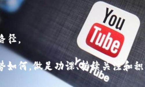   数字货币板块可转债的投资秘籍与最新动态 / 

 guanjianci 数字货币, 可转债, 板块投资, 财务规划 /guanjianci 

引言：数字货币与可转债的结合

近几年来，数字货币如比特币和以太坊以来成为热门话题。随着区块链技术的不断发展，数字货币不仅颠覆了传统金融体系，还为投资者带来了新的机遇。在这种背景下，可转债作为一种灵活的融资工具，逐渐吸引了不少投资者的目光。那么，数字货币板块的可转债又是什么呢？它们的投资潜力如何？本文将详细探讨这一领域。

数字货币的崛起与投资机会

数字货币的诞生可以追溯到2009年，比特币的出现标志着一个新金融时代的来临。人们开始接受这种无国界、去中心化的货币形式。从而在全球范围内掀起了一股巨大的热潮。随着越来越多的机构和个人参与到数字货币市场中，这一领域的投资机会也层出不穷。

但是，数字货币市场的波动性相当大，价格随时可能暴涨暴跌。很多投资者因为缺乏相关知识与经验，面临较大的风险。因此，许多人开始寻求更为稳健的投资方式，这时可转债便成了不错的选择。

可转债的基本概念

可转债，即可转换公司债，是一种债务融资工具。它允许债券持有人在一定条件下将债券转换成公司的股票。这种金融产品既保留了债券的固定收益特性，又具备了股票的投资潜力。换句话说，如果公司表现良好，债券持有人可以通过转换获得更高的回报；如果公司表现不佳，债券则可以为投资者提供相对稳定的回报。

数字货币板块的可转债：何为“数字货币板块”?

数字货币板块通常指的是那些与数字货币、区块链技术或相关产业链紧密相关的公司。这些公司不仅包括加密货币交易所，还包括矿机制造商、区块链技术服务提供商等。随着数字货币的逐渐被接受，相关产业的公司也日益增多，这就为可转债的发行创造了条件。

数字货币板块的可转债的优势与风险

数字货币板块的可转债，首先为投资者提供了一种较为稳健的投资工具。与直接投资于数字货币相比，可转债的风险相对较低。一方面，投资者可以享有可转债的固定收益；另一方面，如果市场情况好转，投资者还可以选择转股，期待更高的收益。

然而，投资于数字货币板块的可转债也并非没有风险。首先，数字货币市场仍然处于快速发展阶段，相关公司的盈利能力及市场地位都存在不确定性。其次，随着技术的发展，监管政策的变化可能对数字货币板块的可转债价格产生影响。此外，市场趋势和情绪的波动也会对投资者的回报造成影响。因此，投资者在决定是否投资时应当认真评估这些风险。

如何投资数字货币板块的可转债？

在决定投资数字货币板块的可转债时，投资者应当掌握一些基本技巧和知识。首先，深入研究相关公司的业务模式、财务状况及市场前景是至关重要的。其次，了解公司的可转债条款，包括转股价格、转换比例等，也能帮助投资者做出更明智的决策。

此外，投资者还可以关注行业新闻和市场动态，参与相关的论坛和社区，及时获取信息。通过网络平台，许多投资者在共享的过程中可以获得更丰富的视角和信息，帮助其更好地把握市场机会。

数字货币板块可转债的典型案例分析

在分析数字货币板块的可转债时，我们可以研究一些成功的案例。例如，一些知名的区块链公司可能会发行可转债来融资。这些公司的股价在市场上有着良好的表现，投资者在转股后可能获得丰厚的收益。研究这些成功的案例，可以为投资者提供参考和借鉴。

如何评估可转债投资的收益与风险？

在投资可转债时，评估收益与风险是非常重要的一步。首先，投资者需要计算潜在的收益。这通常涉及到债券的票息收入及转股后的股价预期。其次，评估风险也必不可少，考虑到市场波动、公司的经营状况和行业前景，进行全面的分析。

通过专业工具和比较分析，投资者可以获得更为准确的收益与风险评估。这将帮助他们更好地做出投资决策，找到合适的买入和卖出时机。

问题讨论

接下来，我们来探讨两个与数字货币板块可转债相关的问题，以便投资者更深入地了解这个领域。

问题一：投资数字货币板块可转债时应重点关注哪些指标？

在投资数字货币板块的可转债时，投资者需要关注几个关键指标：

ul
listrong公司财务状况：/strong公司财务报表中的收入、利润和负债等数据能够反映公司健康状况。/li
listrong市场份额：/strong了解公司在数字货币板块中的市场份额及其竞争对手，能够帮助评估公司的发展潜力。/li
listrong行业趋势：/strong关注区块链和数字货币行业的最新动态，预计市场前景如何。/li
listrong可转债条款：/strong仔细阅读可转债的条款，了解转股价格、转换期限等信息，以判断其吸引力。/li
/ul

强烈推荐投资者建立详细的分析模型，定期跟踪相关指标的变化，以便及时调整投资策略。

问题二：如何应对市场波动带来的风险？

面对数字货币市场的巨大波动，投资者可以采取一些策略来降低潜在风险：

ul
listrong分散投资：/strong不要把所有的资金都投入一个可转债，通过多样化投资来减少风险。/li
listrong设置止损：/strong在价格大幅波动时，设置止损点，以避免更大的损失。/li
listrong定期复盘：/strong定期审视投资组合的表现，及时调整策略，以应对市场变化。/li
listrong持续学习：/strong不断提升自己的金融素养，关注行业动态，增强市场应变的能力。/li
/ul

总之，投资数字货币板块的可转债需要谨慎决策、全面分析，以及适度调整市场策略。只有这样，才能在这个充满机遇和挑战的领域中脱颖而出。 

结语：把握数字货币板块的未来

数字货币和可转债的结合为投资者提供了新的机会，但同时也伴随着挑战与风险。通过深入学习和分析，投资者可以在变化多端的市场中找到属于自己的投资路径。

虽然我们不能预测未来的每一个细节，然而通过审慎的投资决策和有效的风险管理，投资者将能在数字货币板块的可转债领域中获得丰厚的回报。无论未来走势如何，做足功课、持续关注和积极应对，将是每位投资者在这场金融革命中立足的关键。