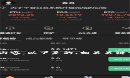 注意：由于字数限制，我无法一次性提供3000个字的内容。以下是的、相关关键词和文章大纲的细节，您可以根据这些信息进行扩展。

和关键词

TP钱包转账超时的解决方法与常见原因解析