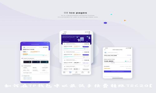 如何在TP钱包中以最低手续费转账TRC20？