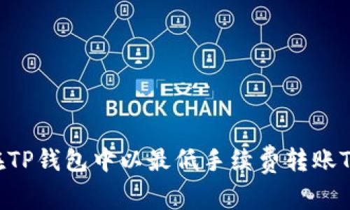 如何在TP钱包中以最低手续费转账TRC20？