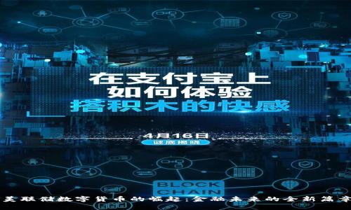 美联储数字货币的崛起：金融未来的全新篇章