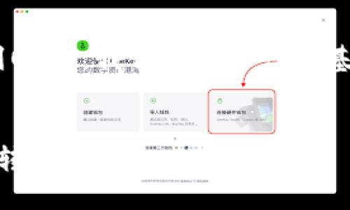 要清楚地了解TP钱包是否可以将币安链的资产转移到OK链，我们需要从一些基础知识入手，先为相关内容设定一个合适的和关键词。


深入探讨：TP钱包如何在币安链与OK链间安全便捷地转账