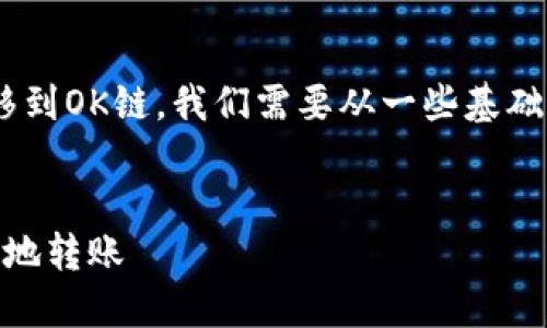 要清楚地了解TP钱包是否可以将币安链的资产转移到OK链，我们需要从一些基础知识入手，先为相关内容设定一个合适的和关键词。


深入探讨：TP钱包如何在币安链与OK链间安全便捷地转账