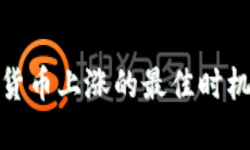数字货币上涨的最佳时机揭秘