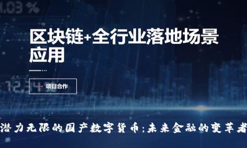 潜力无限的国产数字货币：未来金融的变革者