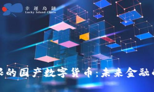 潜力无限的国产数字货币：未来金融的变革者