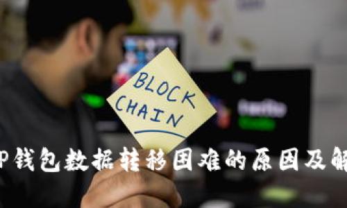  探究TP钱包数据转移困难的原因及解决方案
