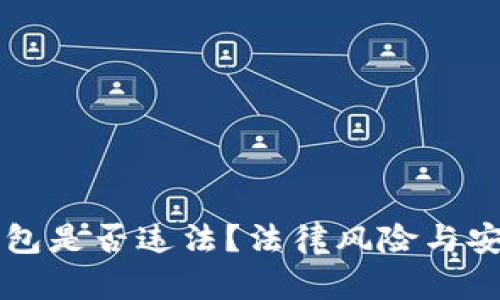 下载TP钱包是否违法？法律风险与安全性分析