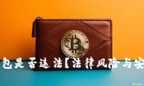 下载TP钱包是否违法？法律风险与安全性分析