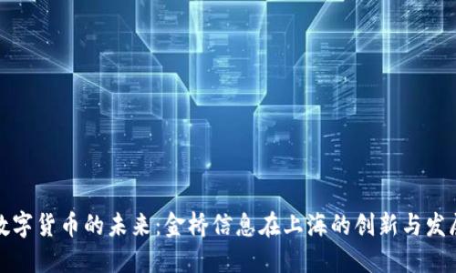 数字货币的未来：金桥信息在上海的创新与发展