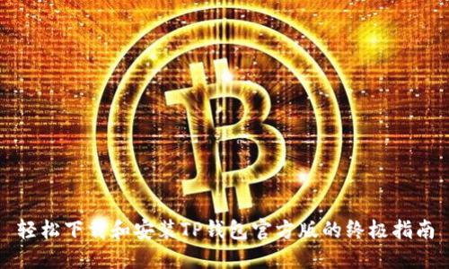 轻松下载和安装TP钱包官方版的终极指南