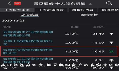 被盗TP钱包后立案，能否找回资产的真实案例分析