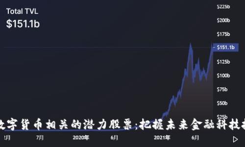 与央行数字货币相关的潜力股票：把握未来金融科技投资机遇