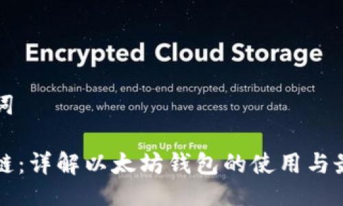 及关键词

轻松上链：详解以太坊钱包的使用与最佳实践