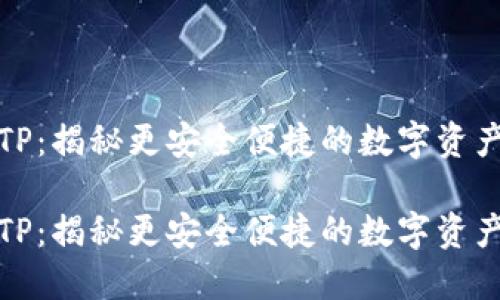 跨链钱包TP：揭秘更安全便捷的数字资产管理工具

跨链钱包TP：揭秘更安全便捷的数字资产管理工具
