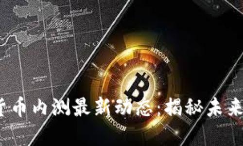 2023年数字货币内测最新动态：揭秘未来金融的可能性