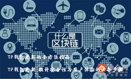 TP钱包更新的全方位指南

TP钱包更新：提升安全性与用户体验的必备步骤