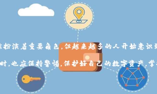 以太坊官方钱包：你需要了解的品牌和背景

随着数字货币的迅猛发展，越来越多人开始关注和使用以太坊作为他们投资组合的一部分。在这个过程中，了解以太坊的官方钱包显得尤为重要。首先，我们需要澄清一个常见的误解：以太坊并没有直接关联到任何传统银行。以太坊的官方钱包其实是由以太坊开发团队及其社区专门为用户打造的一款工具，旨在安全和高效地管理以太坊及其相关代币。

以太坊的官方钱包是“MetaMask”，它并不是一家银行，而是一个广泛使用的去中心化的数字资产钱包。MetaMask，不仅支持以太坊和基于以太坊的代币（如ERC20、ERC721等），而且也是一种浏览器扩展，易于与去中心化应用（DApp）交互。用户只需下载MetaMask插件或应用程序，便可以创建新的钱包，保存自己的私钥，进行交易和管理数字资产。

MetaMask的功能与优势

MetaMask的最大优点之一是用户友好。即使是刚刚接触数字货币的用户，也能轻松上手。以下是MetaMask的一些关键功能和优势：

ul
    listrong易于设置/strong：用户可以在几分钟内创建钱包，设置密码，并获取助记词来备份。/li
    listrong安全性/strong：MetaMask将私钥保存在用户的设备上，降低了被盗的风险。/li
    listrong去中心化/strong：MetaMask使用户有权控制自己的资金，无需依赖第三方机构的支持。/li
    listrong兼容性/strong：MetaMask能够与多种区块链项目的DApp无缝对接，例如DeFi平台、NFT市场和更多。/li
/ul

为什么选择以太坊官方钱包？

选择以太坊官方钱包，如MetaMask，不仅可以确保资金的安全性和方便管理，还能够享受以太坊网络带来的各种丰富功能和生态。与依赖传统银行的账户相比，使用MetaMask，用户能享受更多的自由。例如，在全球范围内进行快速、低成本的转账，不受时区和国界的限制。对于那些经常进行跨境交易的人来说，这无疑提升了便捷性。

此外，近年来以太坊的DeFi（去中心化金融）生态蓬勃发展，MetaMask恰好是连接用户与这些DeFi应用的桥梁。无论是提供流动性还是参与借贷，MetaMask都能有效地协助用户进行操作，开辟了新的投资机会。

相关问题一：如何安全地使用MetaMask？

虽然MetaMask提供了多种安全措施，但用户本身也应采取预防措施，以确保他们的资金安全：

ul
    listrong备份助记词/strong：初次设置MetaMask时，系统会生成助记词，确保将其安全存储，最好是离线记录。/li
    listrong设置强密码/strong：为钱包设置一个复杂的密码，避免使用简单或常见的密码。/li
    listrong定期更新软件/strong：保持MetaMask的最新版本，以获得最新的安全补丁和功能。/li
    listrong警惕钓鱼网站/strong：总是确保通过官方网站下载MetaMask，避免点击不明链接。/li
/ul

相关问题二：除了MetaMask，还有哪些以太坊钱包可以选择？

虽然MetaMask是最流行的以太坊钱包，但市场上还有许多其他钱包选项，适合不同类型的用户需求。例如：

ul
    listrongMyEtherWallet（MEW）/strong：这是一个功能强大的以太坊钱包，也是开源的，它允许用户生成自己的私钥而无需注册账户。/li
    listrongLedger硬件钱包/strong：如果你考虑长时间安全存储以太坊和其他代币，硬件钱包是一个不错的选择，提供了击败在线攻击的优势。/li
    listrongTrust Wallet/strong：这是一个移动应用钱包，由Binance支持，适合在手机上管理数字资产的用户。/li
/ul

每种钱包都有各自的优缺点，用户可以根据自己的使用习惯和需求进行选择。了解这些基础，有助于在加密货币世界中走得更远。

结束语：掌握以太坊钱包的未来

在不断变化的数字货币市场中，以太坊官方钱包MetaMask为用户提供了一个安全、高效的方式来管理他们的资产。虽然金融机构和银行在我们日常的经济生活中仍然扮演着重要角色，但越来越多的人开始意识到，去中心化的金融世界正在改变我们传统的财富管理方式。无论是通过MetaMask，还是其他钱包，用户都能够在这一新兴领域中找到他们的位置，探索无数的可能性。

随着以太坊生态的持续发展，不仅仅是数字资产的投资，更多的DeFi项目、NFT艺术、去中心化自治组织（DAO）等都将在这个生态中争相涌现。用户在享受这些便利的同时，也应保持警惕，保护好自己的数字资产。掌握钱包使用的技巧将是每一个数字货币投资者必须面临的一项重要任务。

总之，在以太坊的世界里，MetaMask无疑是一个强大的工具。如果你在这方面有任何疑问或想与他人分享你的使用经验，欢迎继续交流和学习！