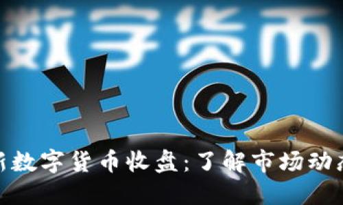 探索最新数字货币收盘：了解市场动态与趋势