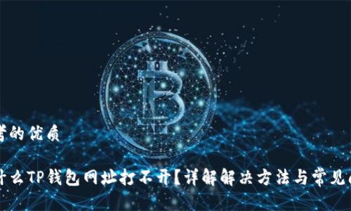思考的优质

为什么TP钱包网址打不开？详解解决方法与常见问题