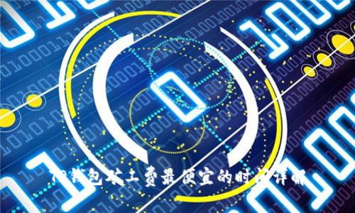 TP钱包矿工费最便宜的时间详解